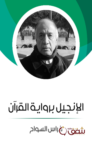 كتاب الإنجيل برواية القرآن للمؤلف فراس السواح